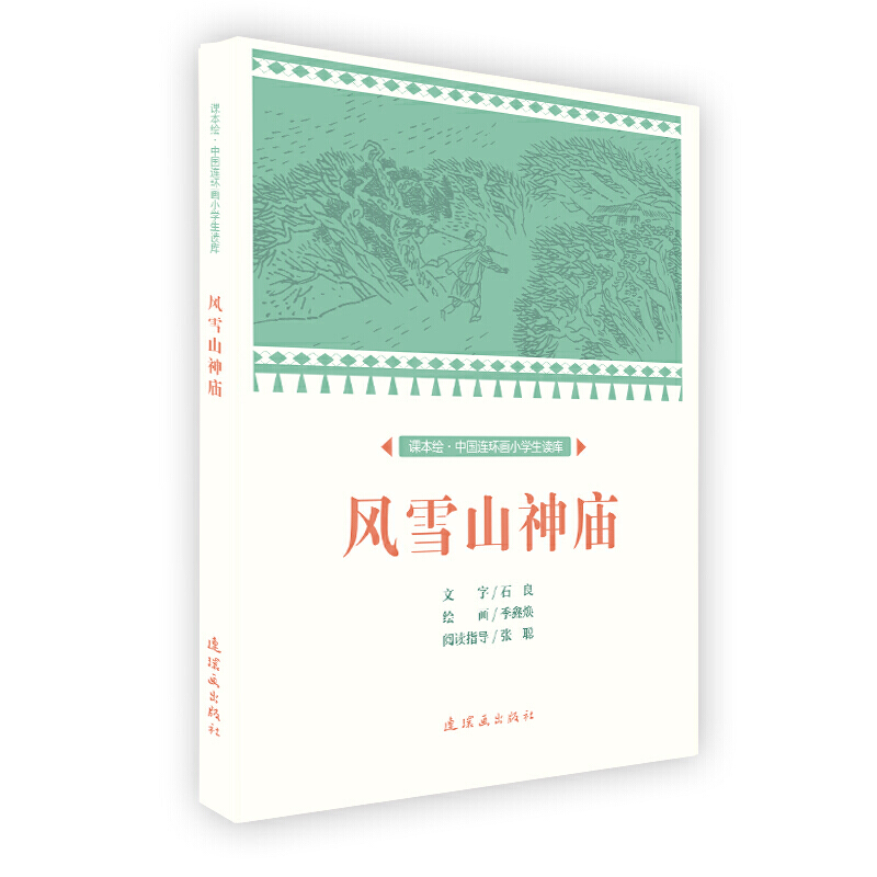 课本绘中国连环画小学生读库风雪山神庙/中国连环画小学生读库(课本绘)