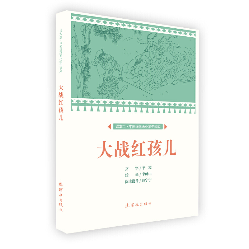 课本绘中国连环画小学生读库大战红孩儿/中国连环画小学生读库(课本绘)