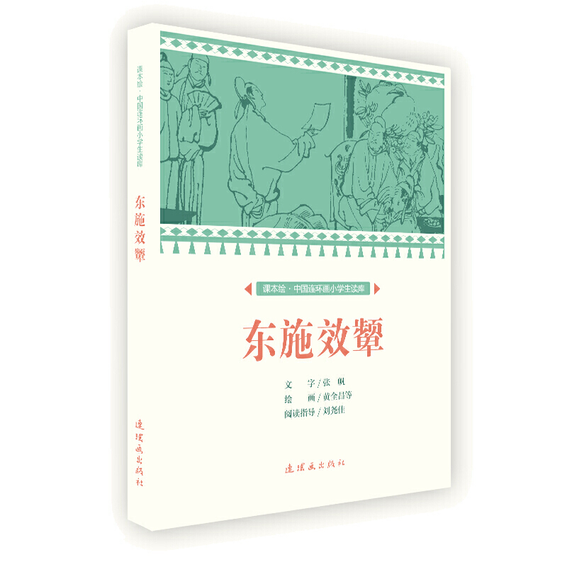 课本绘中国连环画小学生读库东施效颦/中国连环画小学生读库(课本绘)