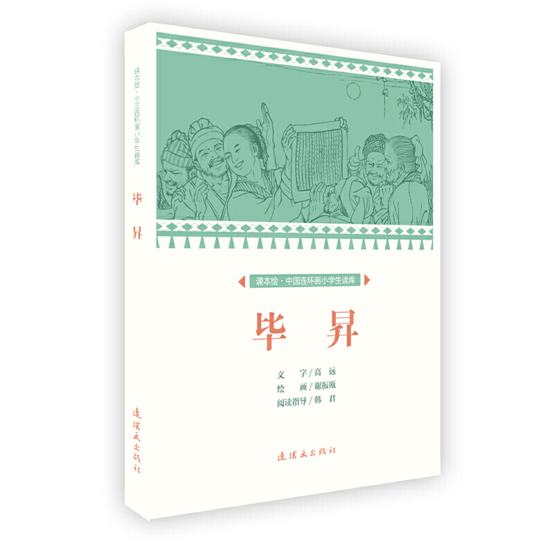 课本绘中国连环画小学生读库毕昇/中国连环画小学生读库(课本绘)