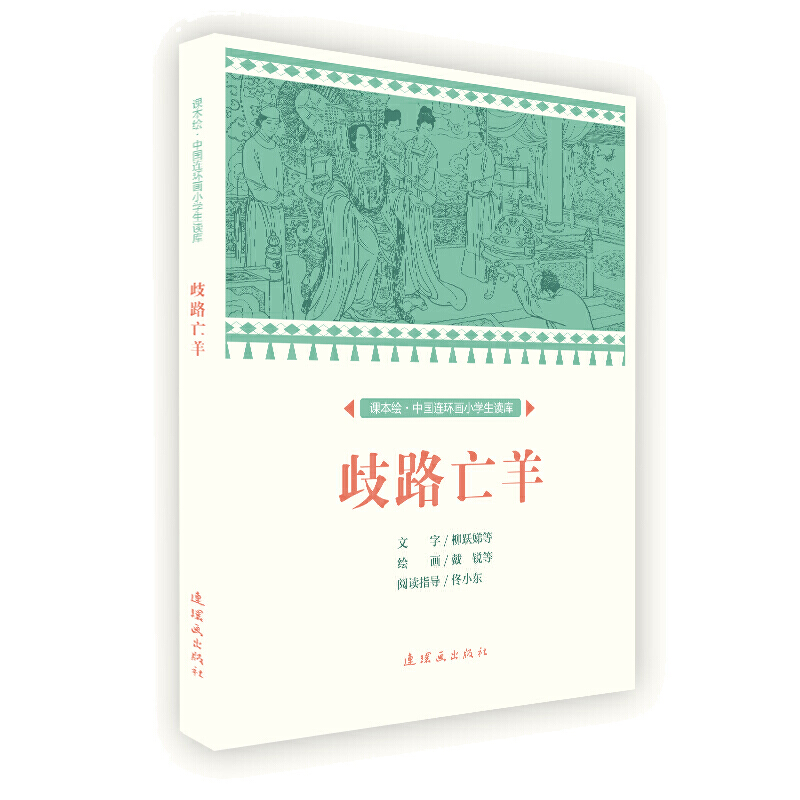 课本绘中国连环画小学生读库歧路亡羊/中国连环画小学生读库(课本绘)