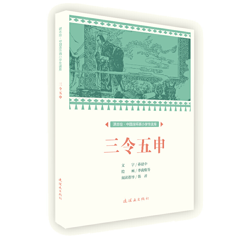 课本绘中国连环画小学生读库三令五申/中国连环画小学生读库(课本绘)