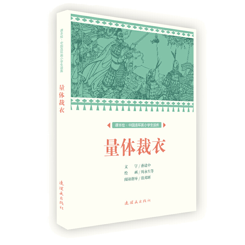 课本绘中国连环画小学生读库量体裁衣/中国连环画小学生读库(课本绘)