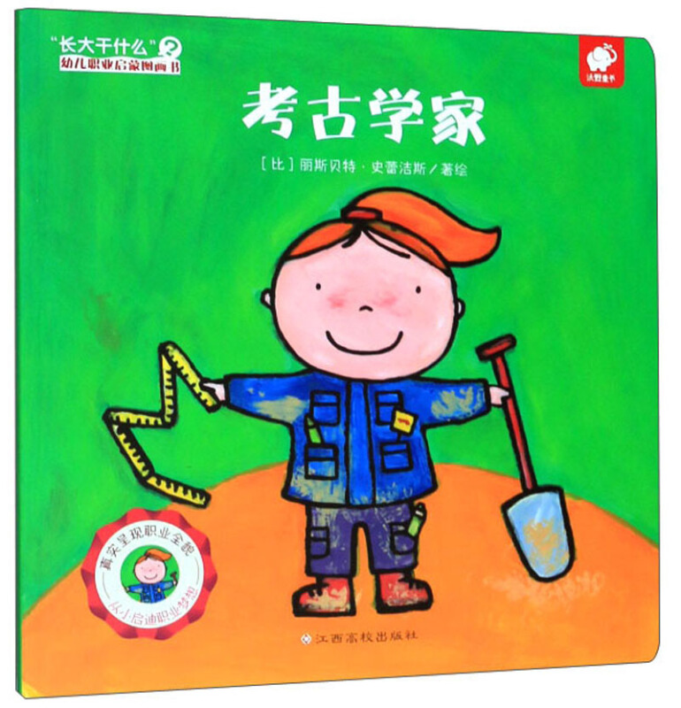 考古学家-长大干什么幼儿职业启蒙图画书