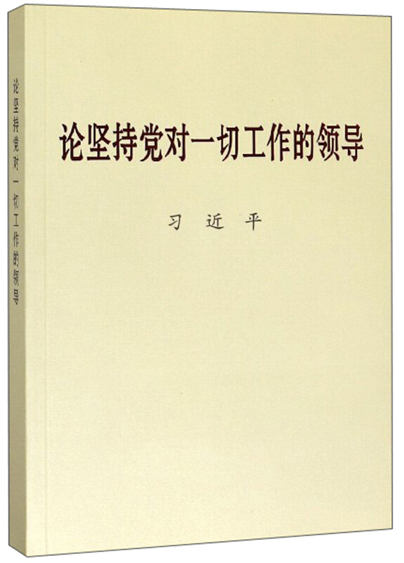 论坚持党对一切工作的领导