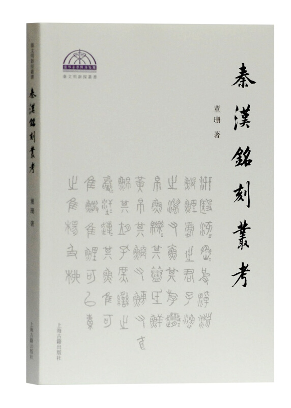 秦文明新探丛书秦汉铭刻丛考