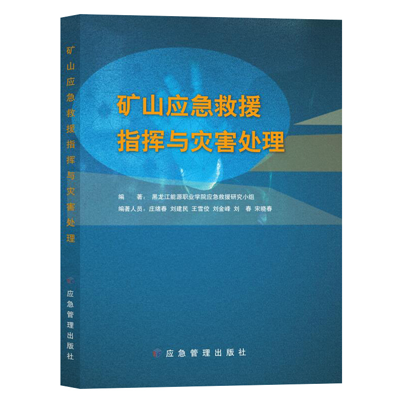 矿山应急救援指挥与灾害处理