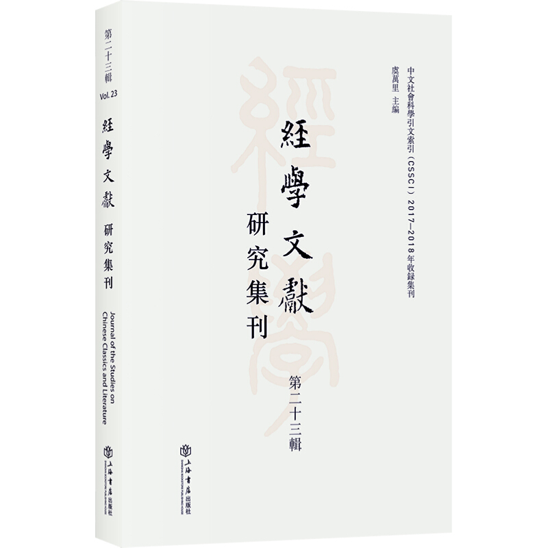 经学文献研究集刊(第二十三辑)