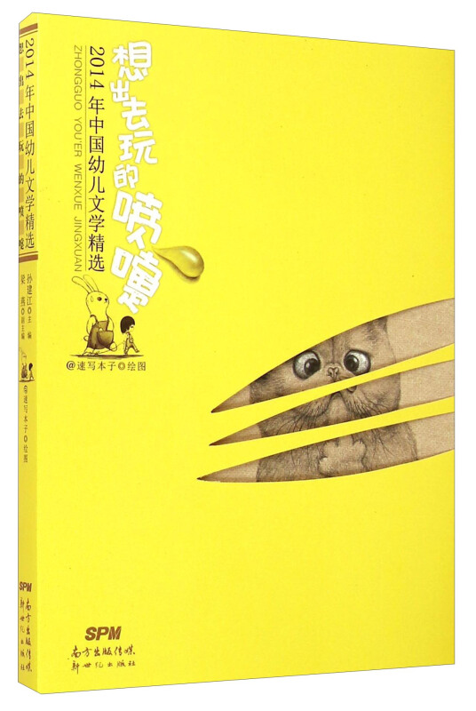 2014年中国幼儿文学精选:想出去玩的喷嚏