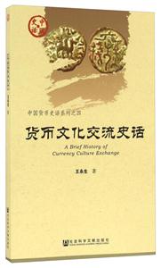 货币文化交流史话