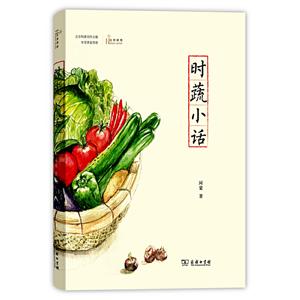 时蔬小话