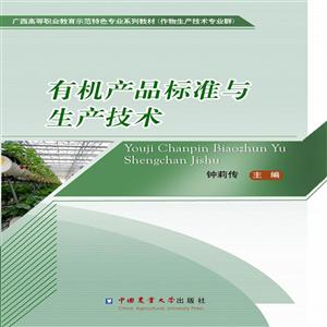 有机产品标准与生产技术