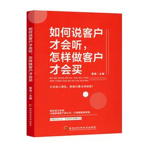 如何说客户才会听,怎样做客户才会买