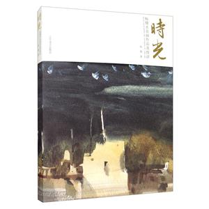 時光——楊健水彩畫作品及技法