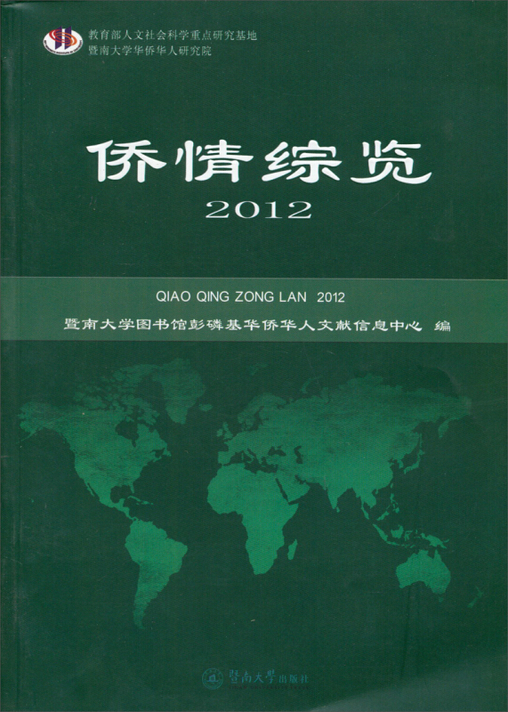 2012-侨情综览