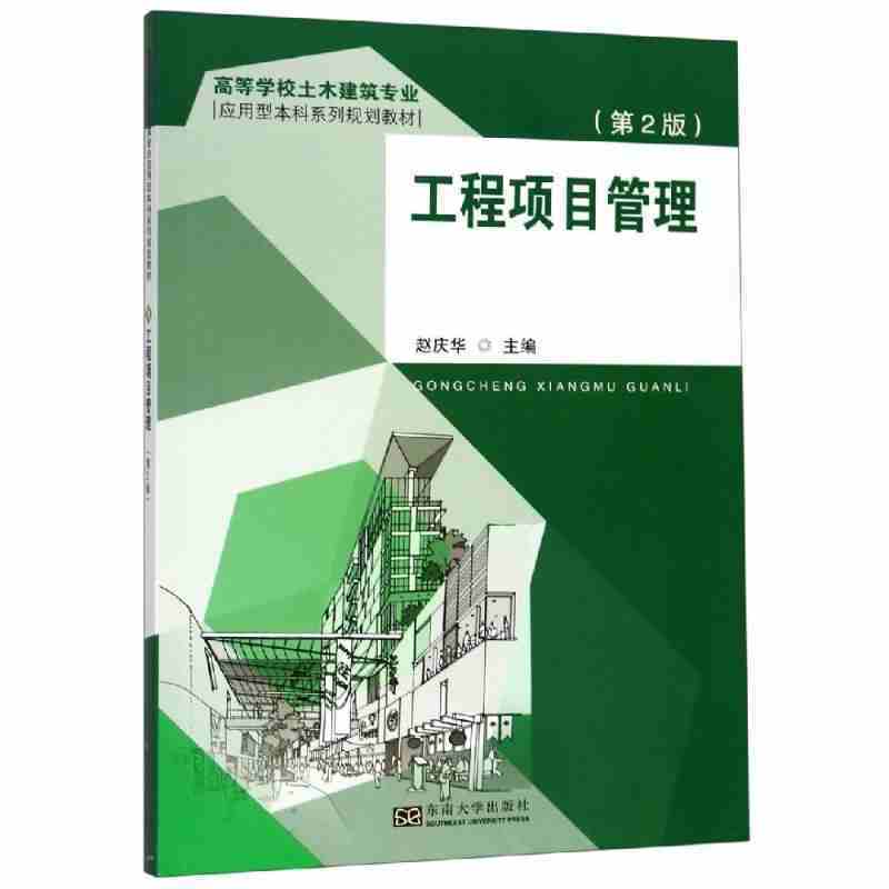 工程项目管理(第2版)/赵庆华