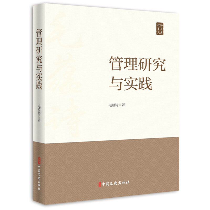 政协委员文库:管理研究与实践