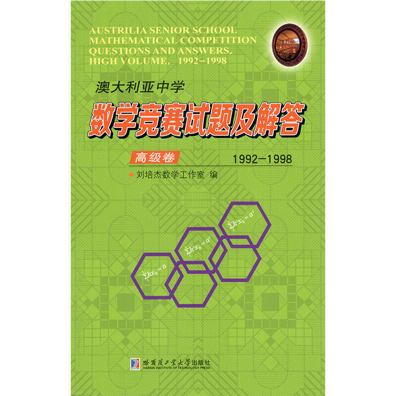 澳大利亚中学数学竞赛试题及解答澳大利亚中学数学竞赛试题及解答(1992-1998)(高级卷)