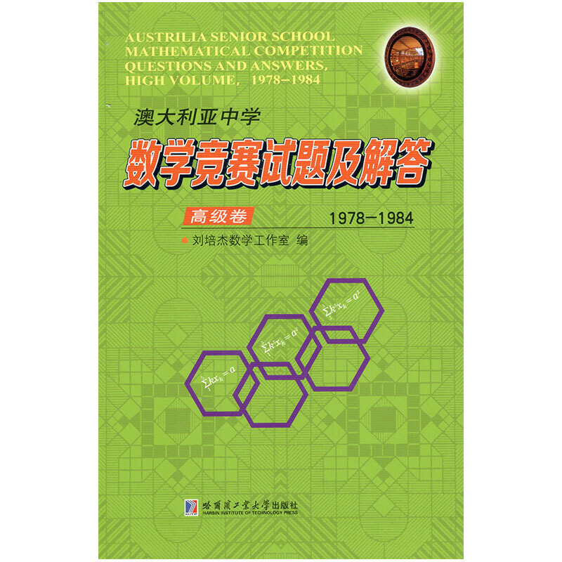 澳大利亚中学数学竞赛试题及解答澳大利亚中学数学竞赛试题及解答(1978-1984)(高级卷)