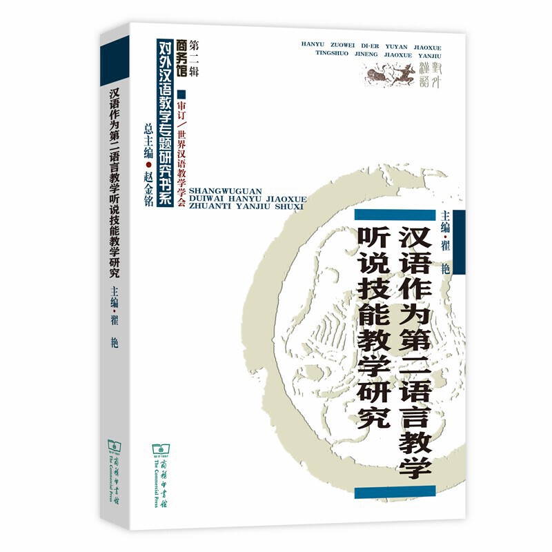 对外汉语教学研究专题书系汉语作为第二语言教学听说技能教学研究