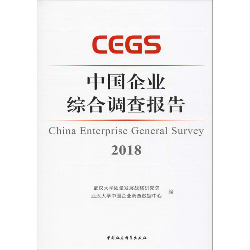 中国企业综合调查报告:2018:专著:2018