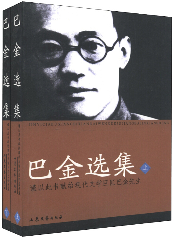 二十世纪中国著名作家文库:巴金选集(共两册)