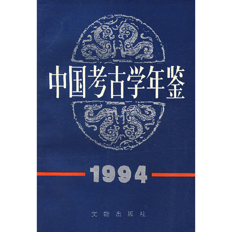 中国考古学年鉴 1994