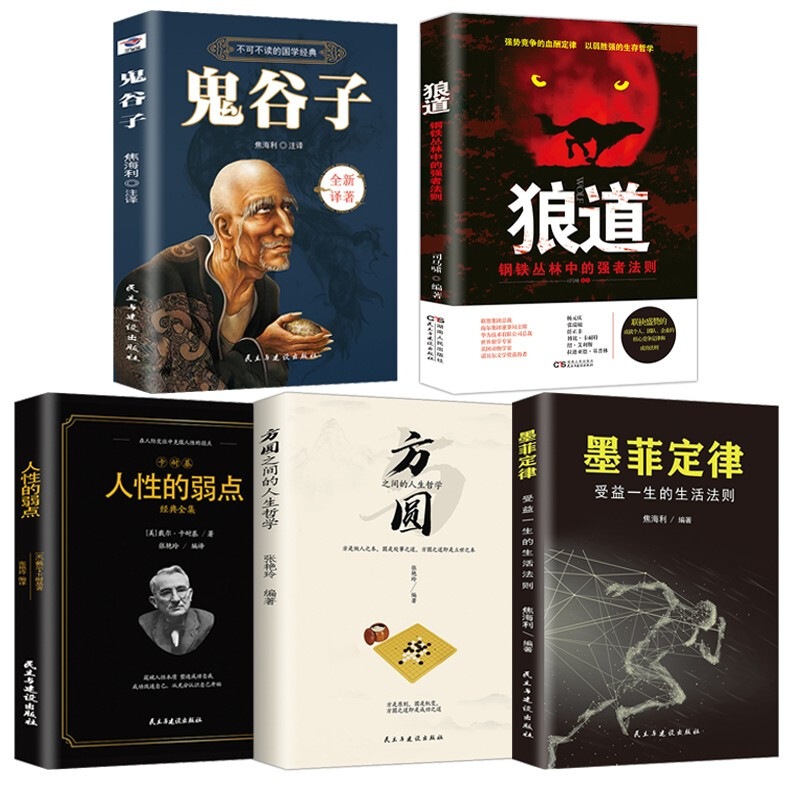 狼道.墨菲定律.鬼谷子.方园之间的人生哲学.卡耐基人性的弱点经典全集(全5册)