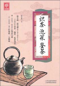 识茶 泡茶 鉴茶