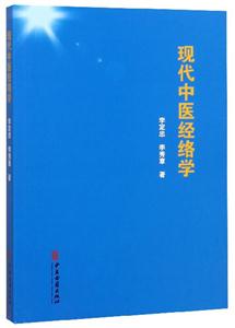 现代中医经络学