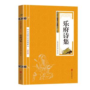 中华国学经典精粹:乐府诗集