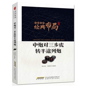 中國象棋經(jīng)典布局系列:中炮對三步虎轉(zhuǎn)半途列炮