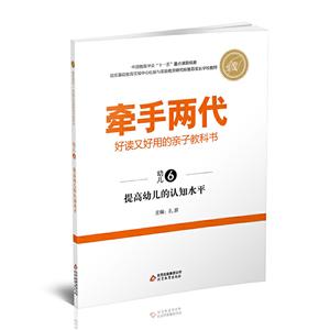 牵手两代:亲子科学书 提高幼儿的认知水平(幼儿⑥)