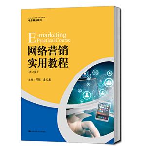 1世纪高职高专规划教材·电子商务系列网络营销实用教程(第3版)/程镔/21世纪高职高专规划教材电子商务系列"