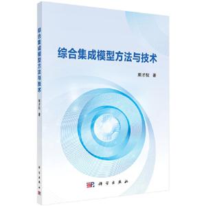 综合集成模型方法与技术