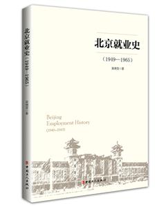 北京就業史 1949-1965