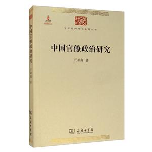 中华现代学术名著丛书中国官僚政治研究