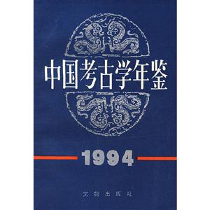 中国考古学年鉴 1994