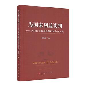 为国家复兴谈判-从合作共赢理念到经济外交实践