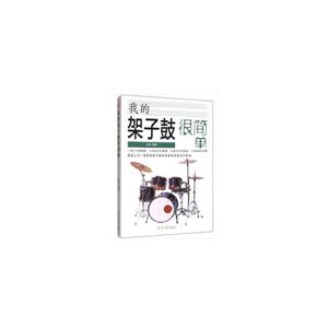 我的架子鼓很简单