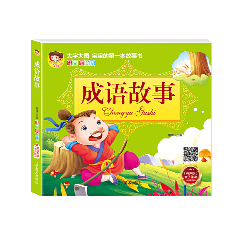 大字大图·宝宝的第一本故事书:成语故事(注音美绘版)