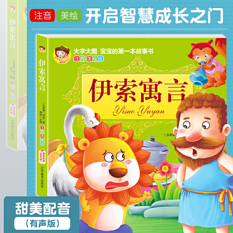 大字大图·宝宝的第一本故事书:伊索寓言(注音美绘版)