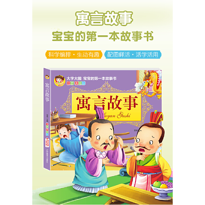 大字大图·宝宝的第一本故事书:寓言故事(注音美绘版)
