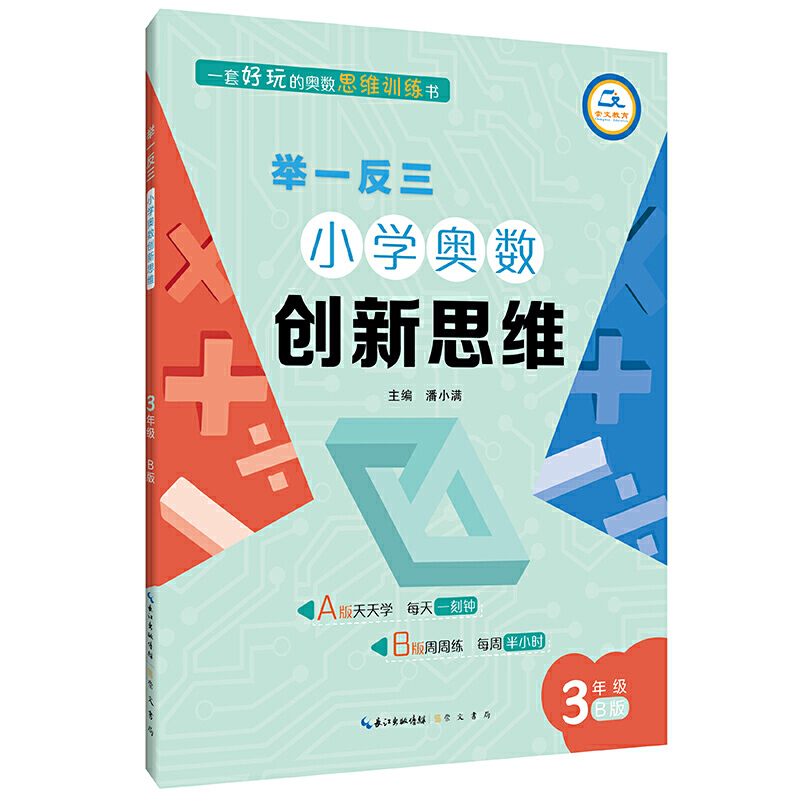 举一反三·小学奥数创新思维3年级(B版)/举一反三.小学奥数创新思维