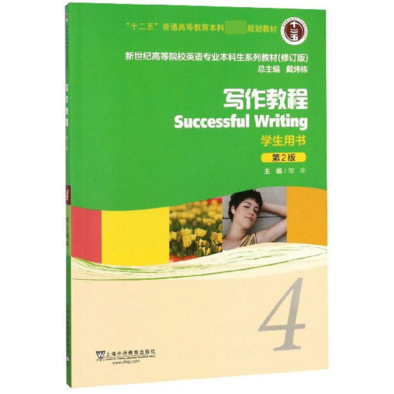 写作教程Successful  Writing  学生用书第2版(十二五规划教材)