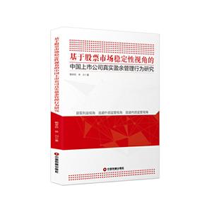 基于股票市场稳定性视角的中国上市公司真实盈余管理行为研究