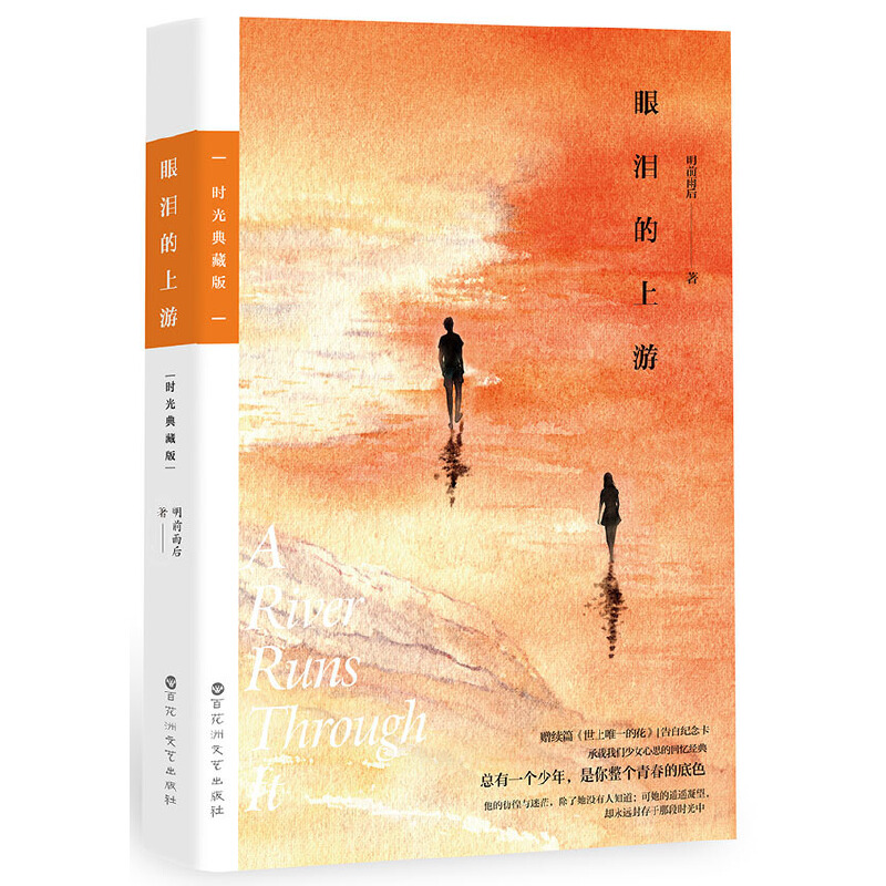 眼泪的上游:时光典藏版