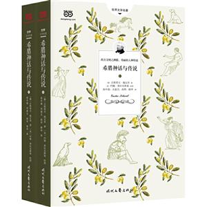 世界文学名著:希腊神话与传说(全二册)