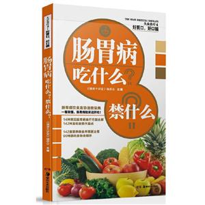 好胃口,好口福——肠胃病吃什么?禁什么