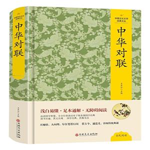 中国文化文学经典文丛:中华对联(精装)(足本通解·无障碍阅读)